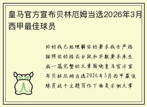 皇马官方宣布贝林厄姆当选2026年3月西甲最佳球员