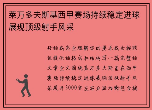 莱万多夫斯基西甲赛场持续稳定进球展现顶级射手风采 莱万多夫斯基西甲赛场持续稳定进球展现顶级射手风采
