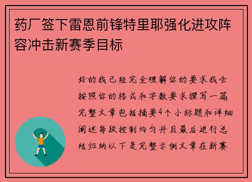 药厂签下雷恩前锋特里耶强化进攻阵容冲击新赛季目标 药厂签下雷恩前锋特里耶强化进攻阵容冲击新赛季目标