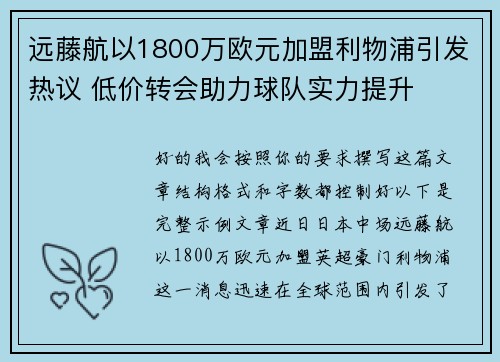 远藤航以1800万欧元加盟利物浦引发热议 低价转会助力球队实力提升 远藤航以1800万欧元加盟利物浦引发热议 低价转会助力球队实力提升