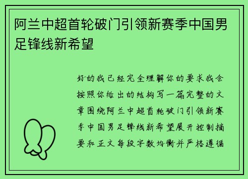 阿兰中超首轮破门引领新赛季中国男足锋线新希望 阿兰中超首轮破门引领新赛季中国男足锋线新希望