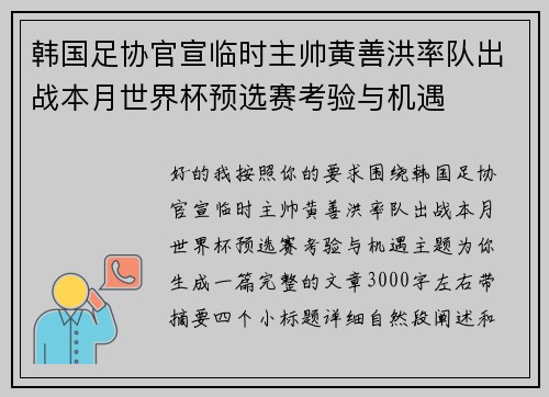 韩国足协官宣临时主帅黄善洪率队出战本月世界杯预选赛考验与机遇 韩国足协官宣临时主帅黄善洪率队出战本月世界杯预选赛考验与机遇
