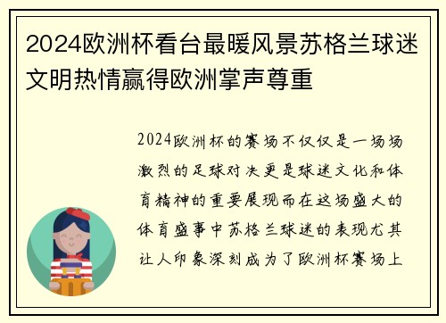 2024欧洲杯看台最暖风景苏格兰球迷文明热情赢得欧洲掌声尊重 2024欧洲杯看台最暖风景苏格兰球迷文明热情赢得欧洲掌声尊重