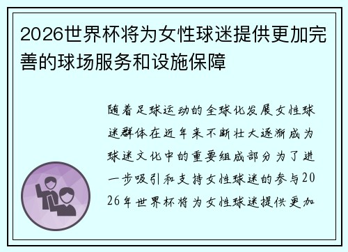 2026世界杯将为女性球迷提供更加完善的球场服务和设施保障 2026世界杯将为女性球迷提供更加完善的球场服务和设施保障