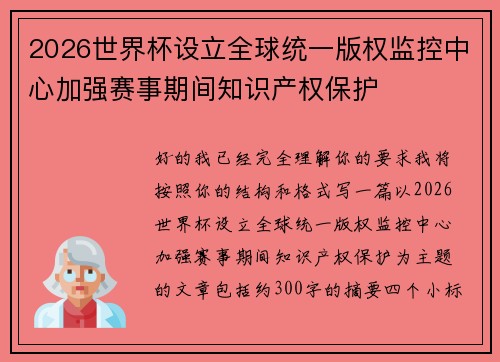 2026世界杯设立全球统一版权监控中心加强赛事期间知识产权保护 2026世界杯设立全球统一版权监控中心加强赛事期间知识产权保护