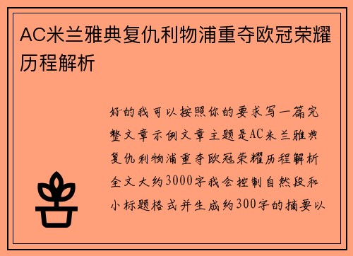 AC米兰雅典复仇利物浦重夺欧冠荣耀历程解析 AC米兰雅典复仇利物浦重夺欧冠荣耀历程解析