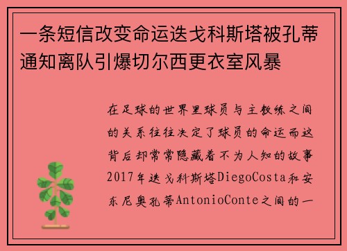 一条短信改变命运迭戈科斯塔被孔蒂通知离队引爆切尔西更衣室风暴 一条短信改变命运迭戈科斯塔被孔蒂通知离队引爆切尔西更衣室风暴