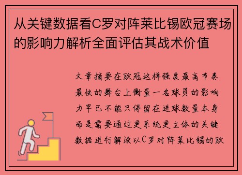 从关键数据看C罗对阵莱比锡欧冠赛场的影响力解析全面评估其战术价值 从关键数据看C罗对阵莱比锡欧冠赛场的影响力解析全面评估其战术价值