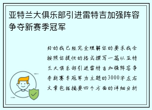 亚特兰大俱乐部引进雷特吉加强阵容争夺新赛季冠军 亚特兰大俱乐部引进雷特吉加强阵容争夺新赛季冠军