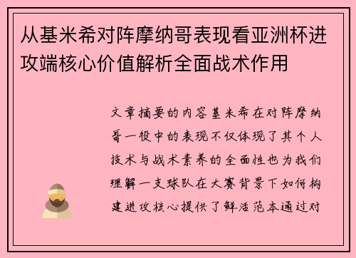 从基米希对阵摩纳哥表现看亚洲杯进攻端核心价值解析全面战术作用 从基米希对阵摩纳哥表现看亚洲杯进攻端核心价值解析全面战术作用