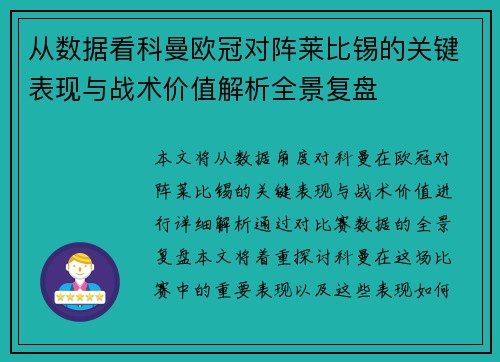 从数据看科曼欧冠对阵莱比锡的关键表现与战术价值解析全景复盘 从数据看科曼欧冠对阵莱比锡的关键表现与战术价值解析全景复盘