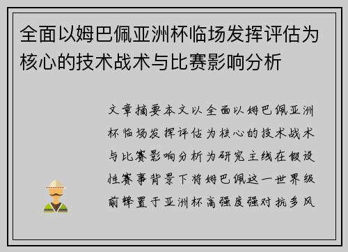 全面以姆巴佩亚洲杯临场发挥评估为核心的技术战术与比赛影响分析 全面以姆巴佩亚洲杯临场发挥评估为核心的技术战术与比赛影响分析