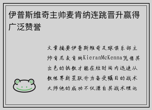 伊普斯维奇主帅麦肯纳连跳晋升赢得广泛赞誉 伊普斯维奇主帅麦肯纳连跳晋升赢得广泛赞誉