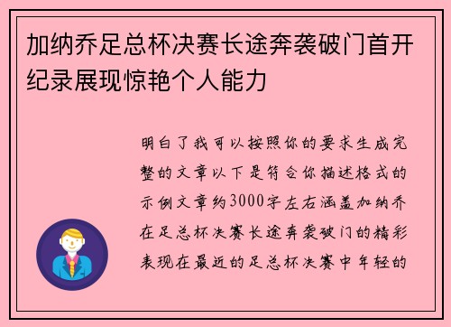 加纳乔足总杯决赛长途奔袭破门首开纪录展现惊艳个人能力 加纳乔足总杯决赛长途奔袭破门首开纪录展现惊艳个人能力