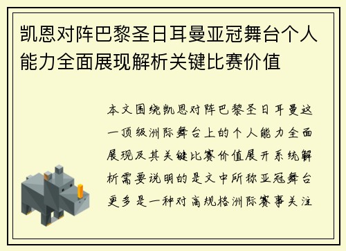 凯恩对阵巴黎圣日耳曼亚冠舞台个人能力全面展现解析关键比赛价值