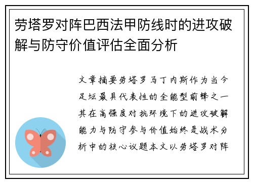 劳塔罗对阵巴西法甲防线时的进攻破解与防守价值评估全面分析 劳塔罗对阵巴西法甲防线时的进攻破解与防守价值评估全面分析