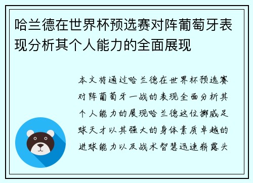 哈兰德在世界杯预选赛对阵葡萄牙表现分析其个人能力的全面展现 哈兰德在世界杯预选赛对阵葡萄牙表现分析其个人能力的全面展现