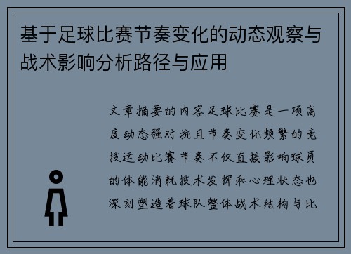 基于足球比赛节奏变化的动态观察与战术影响分析路径与应用