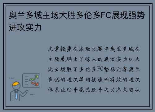 奥兰多城主场大胜多伦多FC展现强势进攻实力