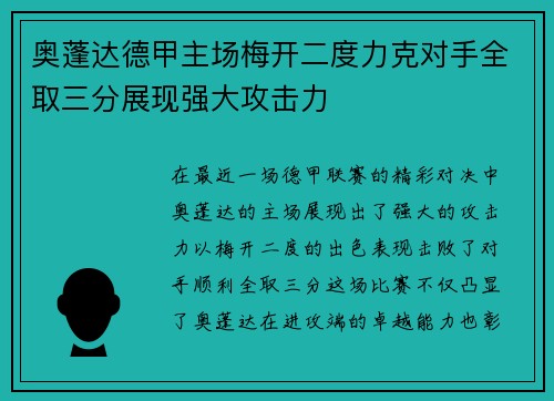 奥蓬达德甲主场梅开二度力克对手全取三分展现强大攻击力