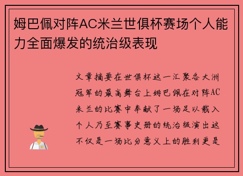 姆巴佩对阵AC米兰世俱杯赛场个人能力全面爆发的统治级表现