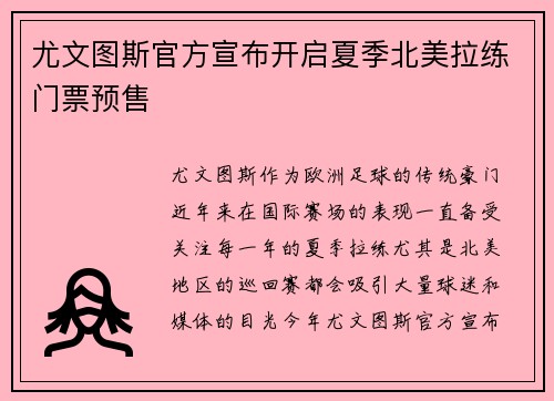 尤文图斯官方宣布开启夏季北美拉练门票预售