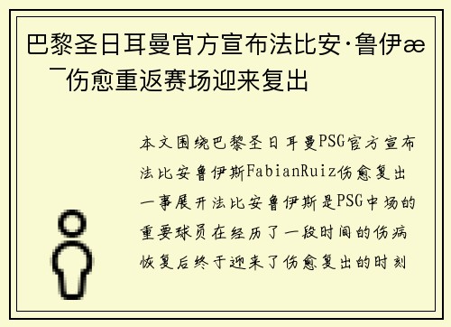 巴黎圣日耳曼官方宣布法比安·鲁伊斯伤愈重返赛场迎来复出