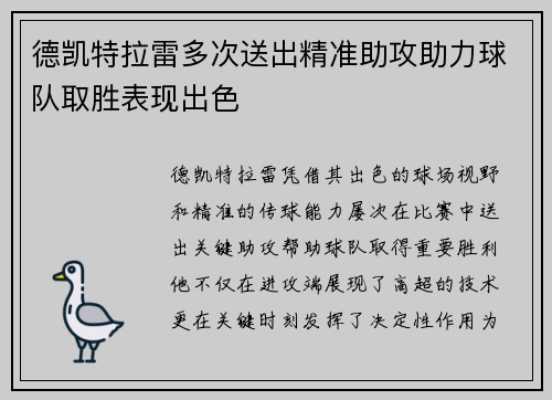 德凯特拉雷多次送出精准助攻助力球队取胜表现出色