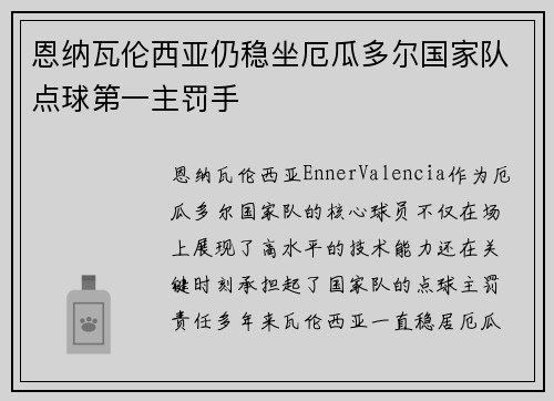 恩纳瓦伦西亚仍稳坐厄瓜多尔国家队点球第一主罚手
