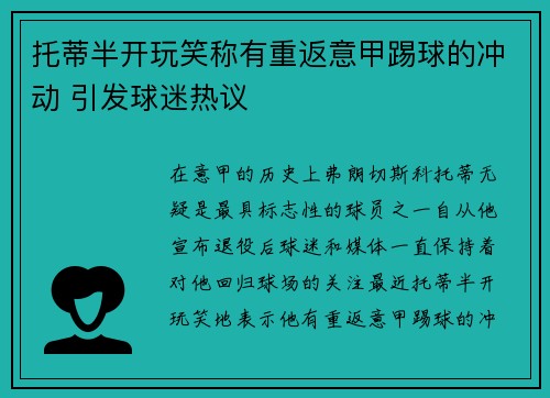 托蒂半开玩笑称有重返意甲踢球的冲动 引发球迷热议