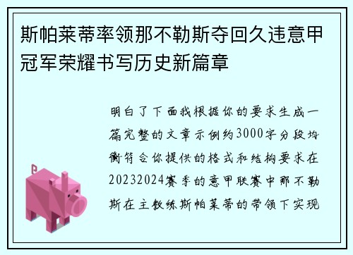 斯帕莱蒂率领那不勒斯夺回久违意甲冠军荣耀书写历史新篇章 斯帕莱蒂率领那不勒斯夺回久违意甲冠军荣耀书写历史新篇章