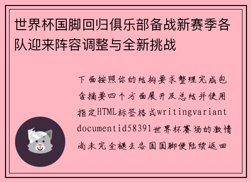 世界杯国脚回归俱乐部备战新赛季各队迎来阵容调整与全新挑战