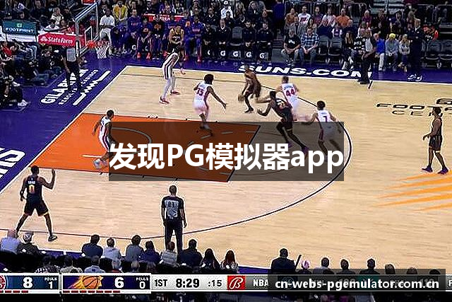 发现PG模拟器app